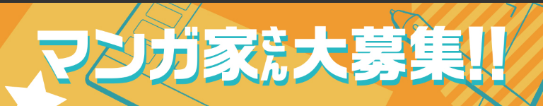 マンガ家さん募集