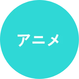 アニメ