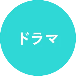 ドラマ