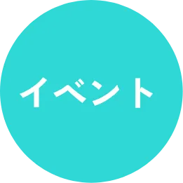 イベント