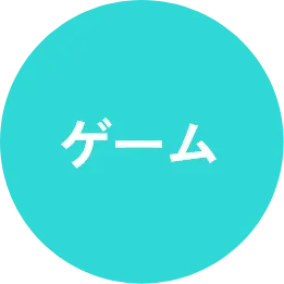 ゲーム