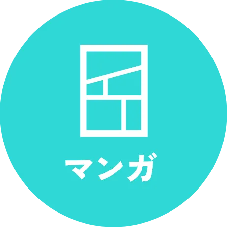 マンガ
