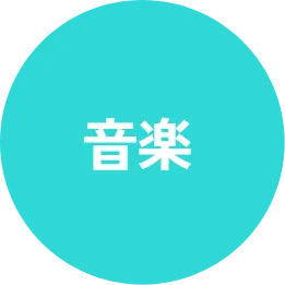 音楽