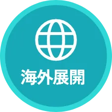 海外展開
