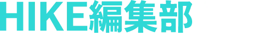 HIKE編集部とは