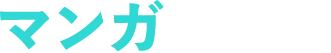 マンガだけに