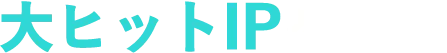 大ヒットIPを創出