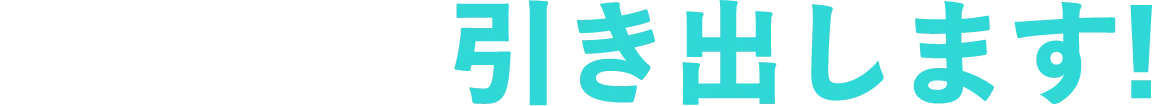 最大限に引き出します