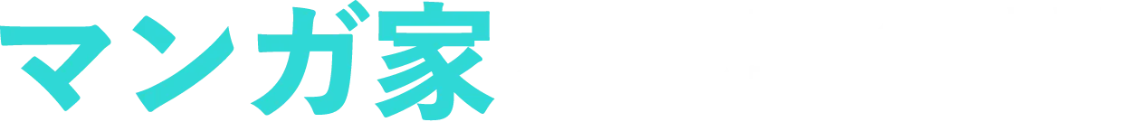 マンガ家さん募集中!!!