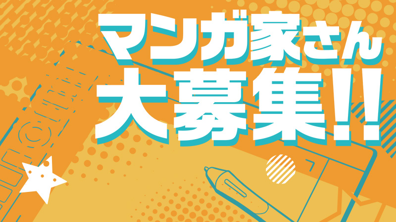 マンガ家さん大募集