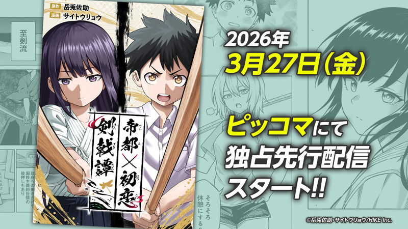 帝都配信日解禁