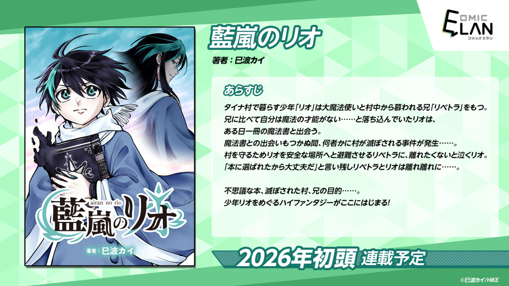 『藍嵐のリオ』連載決定!!