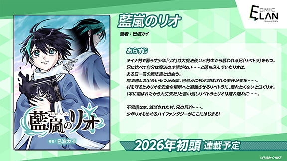 『藍嵐のリオ』連載開始!!