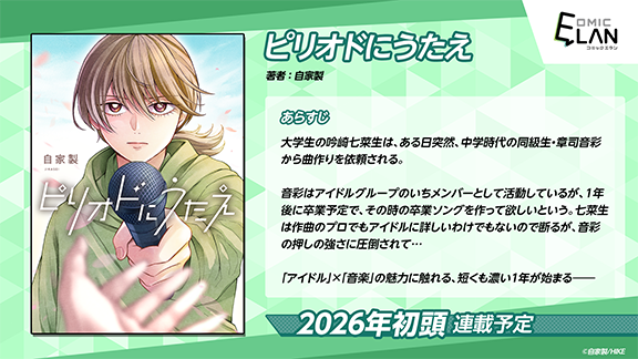 『ピリオドにうたえ』連載開始!!