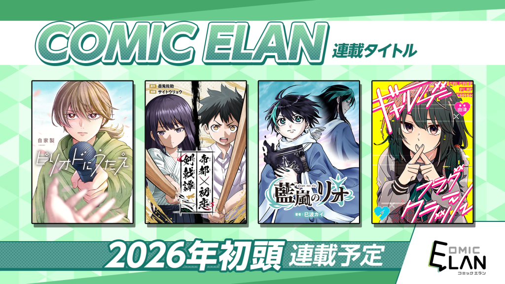 「COMIC ELAN」にて4作品が連載決定!!