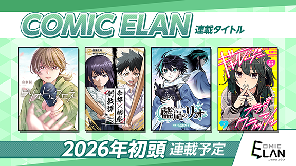「COMIC ELAN」4作品連載開始!!