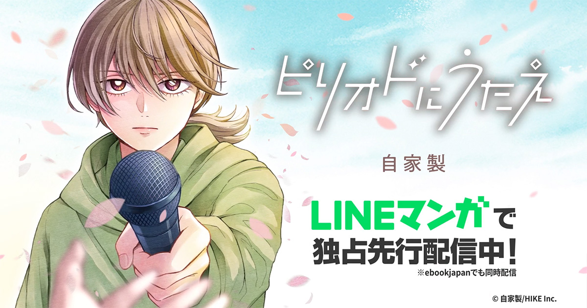 ピリオドにうたえ連載中