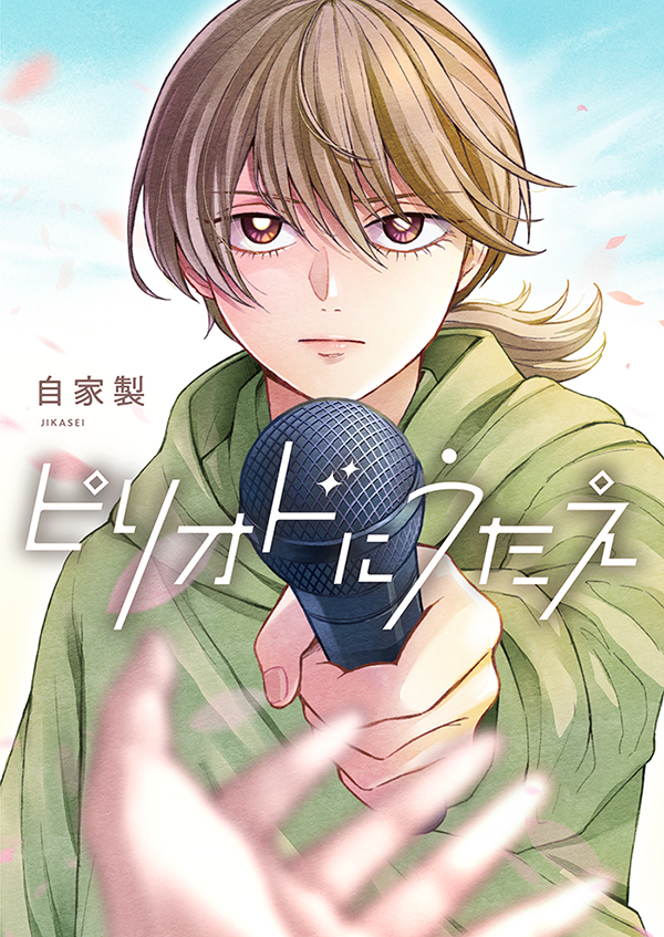 ピリオドにうたえ