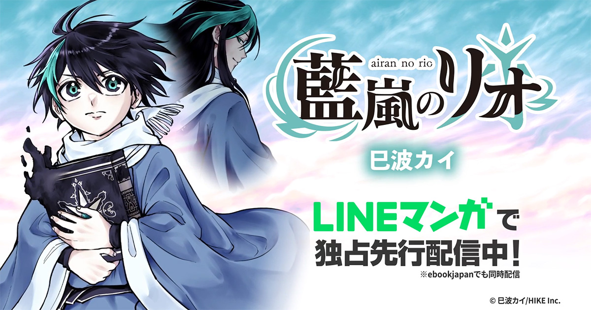 藍嵐のリオ連載中