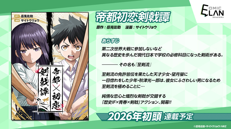 『帝都初恋剣戟譚』連載決定!!