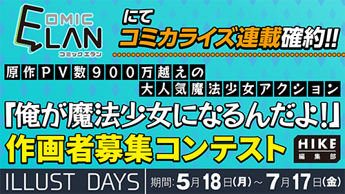 『俺が魔法少女になるんだよ！』コミカライズコンテスト開催！