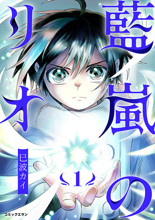 『藍嵐のリオ』の単行本1巻が配信開始！