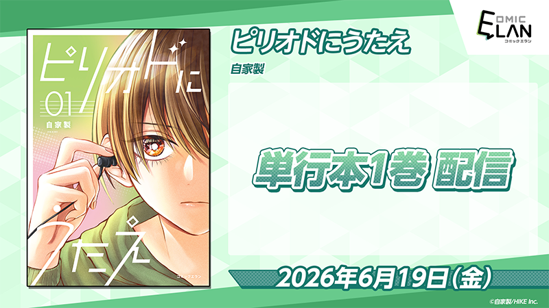 『ピリオドにうたえ』単行本1巻 配信中