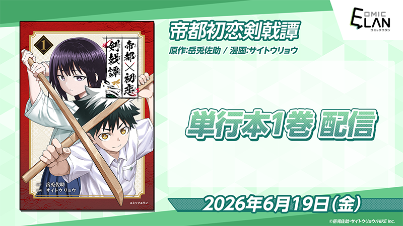 『帝都初恋剣戟譚』単行本1巻 配信中