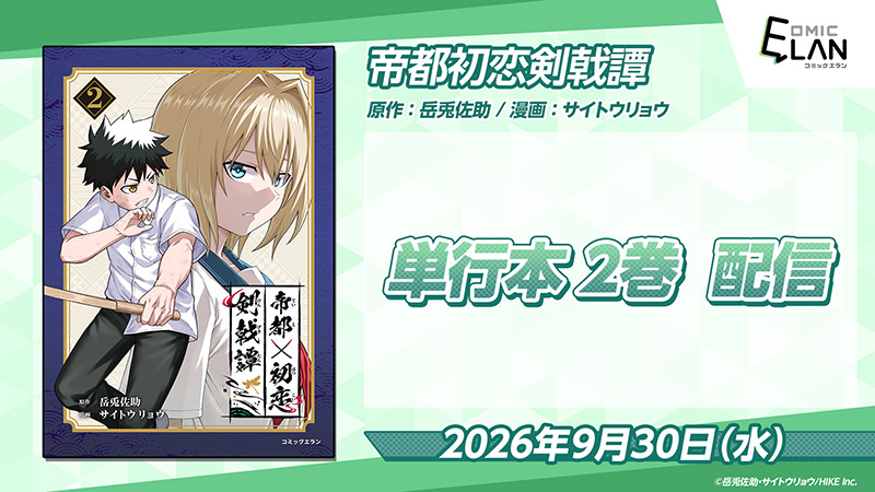 『帝都初恋剣戟譚』単行本2巻 配信中