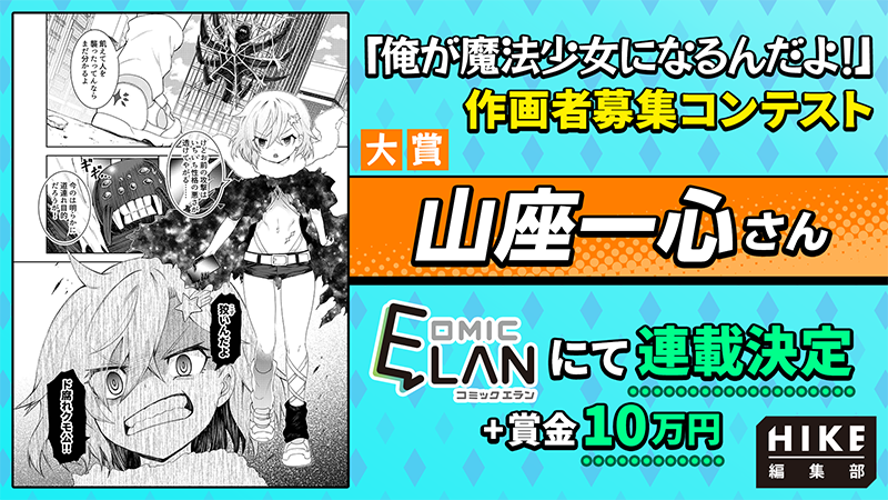『俺が魔法少女になるんだよ！』コミカライズコンテスト結果発表！
