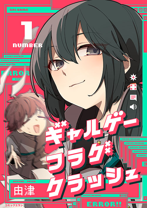 『ギャルゲーフラグクラッシュ』の単行本が配信開始！